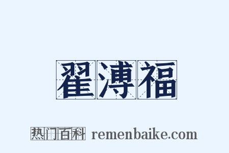 翟溥福是什么意思的图片